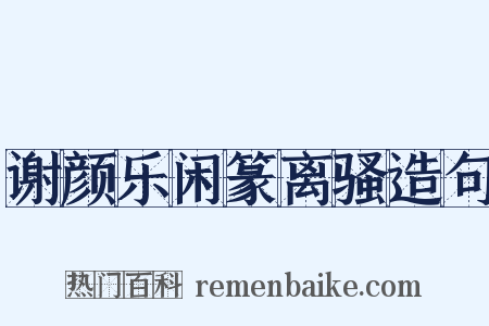 谢颜乐闲篆离骚造句是什么意思的图片
